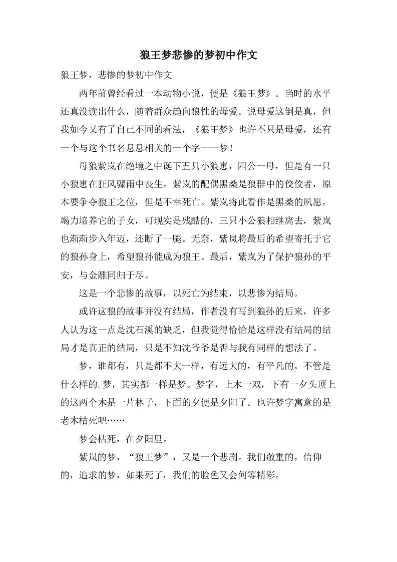 狼王梦悲惨的梦初中作文