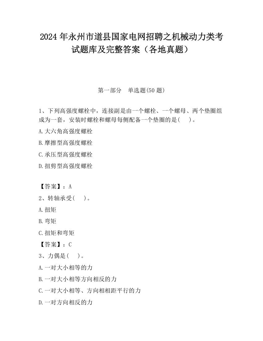 2024年永州市道县国家电网招聘之机械动力类考试题库及完整答案（各地真题）