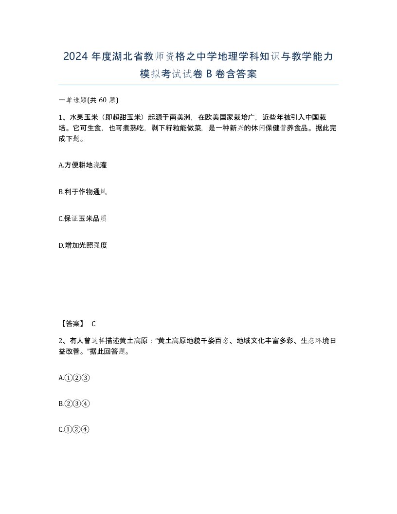 2024年度湖北省教师资格之中学地理学科知识与教学能力模拟考试试卷B卷含答案