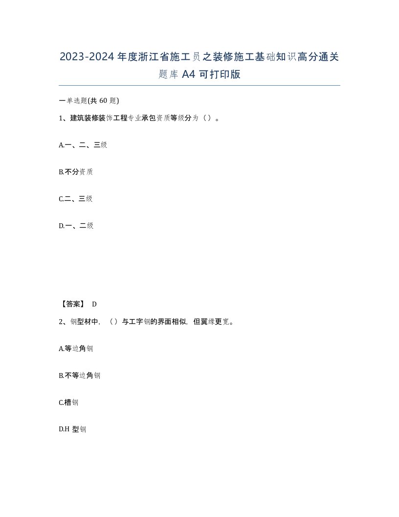 2023-2024年度浙江省施工员之装修施工基础知识高分通关题库A4可打印版