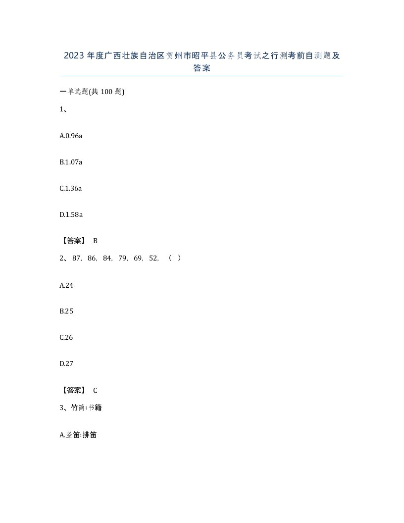 2023年度广西壮族自治区贺州市昭平县公务员考试之行测考前自测题及答案