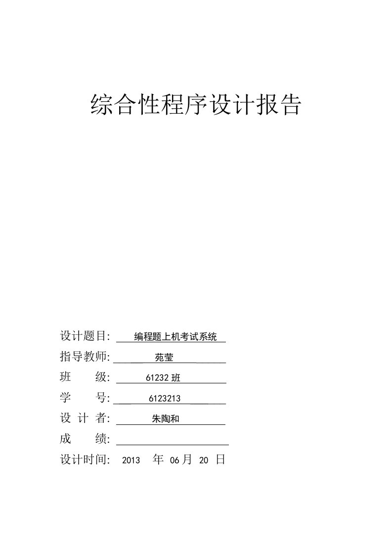 综合性程序设计报告