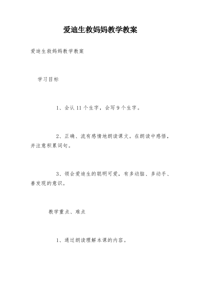 爱迪生救妈妈教学教案