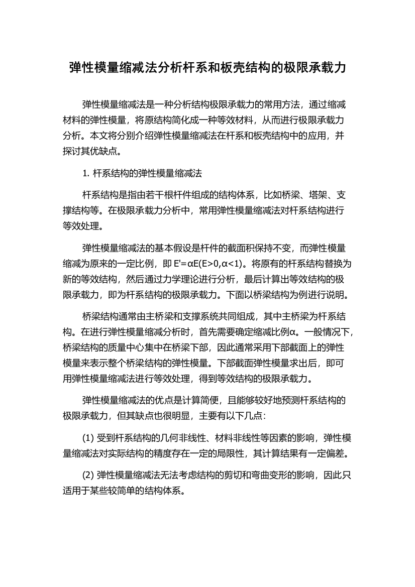 弹性模量缩减法分析杆系和板壳结构的极限承载力