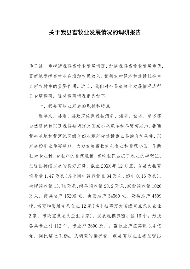 关于我县畜牧业发展情况的调研报告