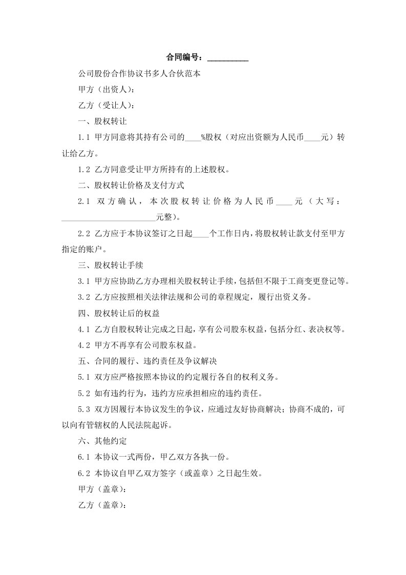 公司股份合作协议书多人合伙范本