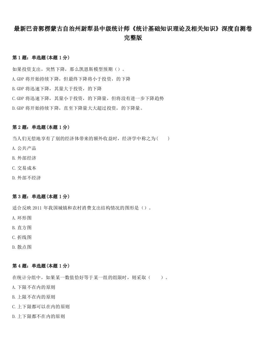 最新巴音郭楞蒙古自治州尉犁县中级统计师《统计基础知识理论及相关知识》深度自测卷完整版