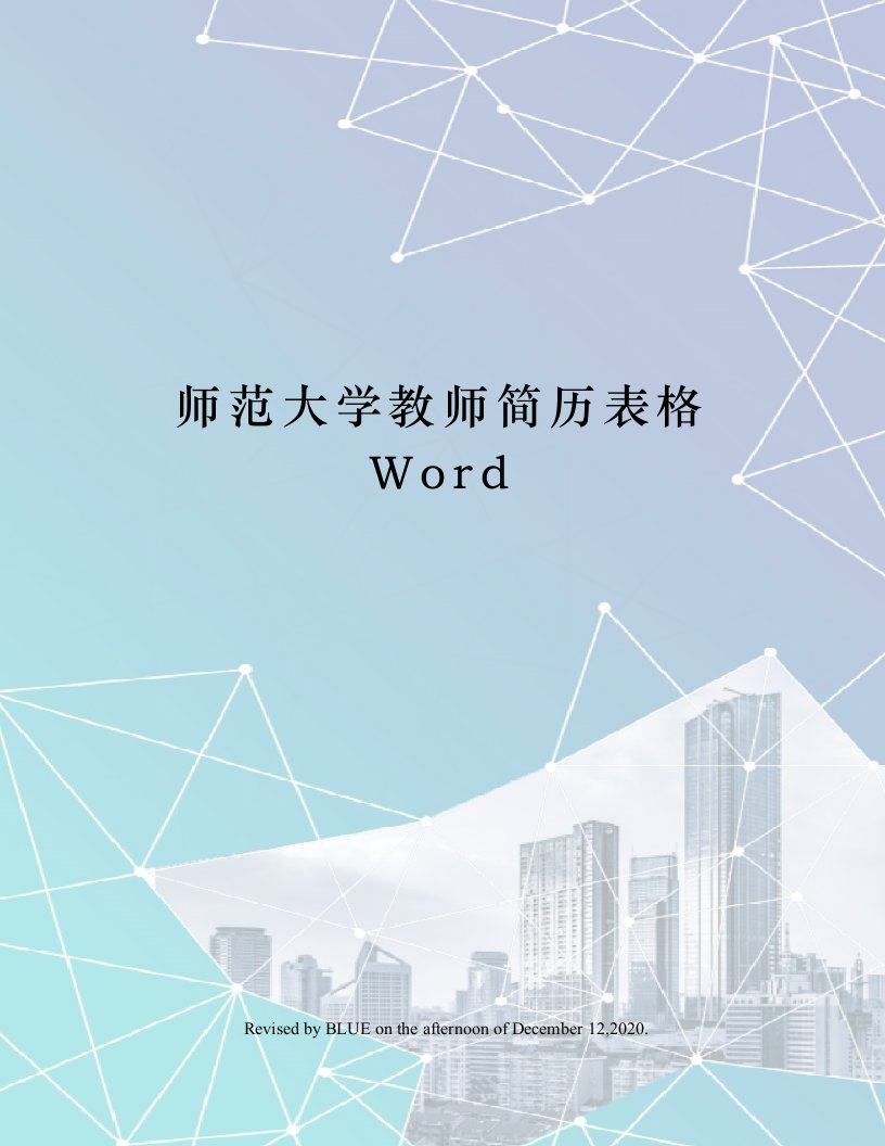 师范大学教师简历表格Word