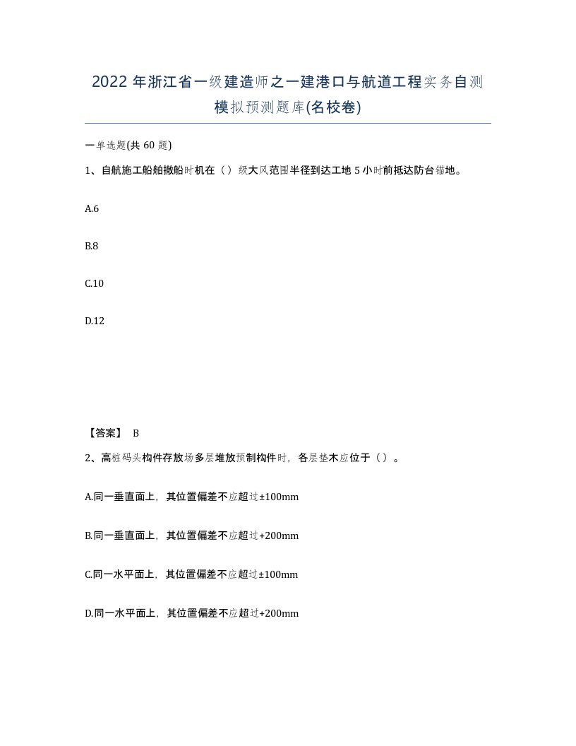 2022年浙江省一级建造师之一建港口与航道工程实务自测模拟预测题库名校卷