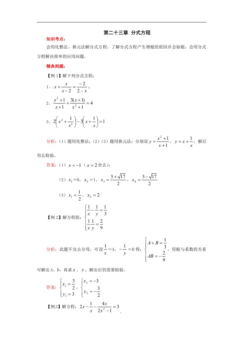 冀教版数学八下《第二十三章分式方程》word复习教案