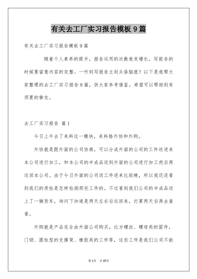 有关去工厂实习报告模板9篇