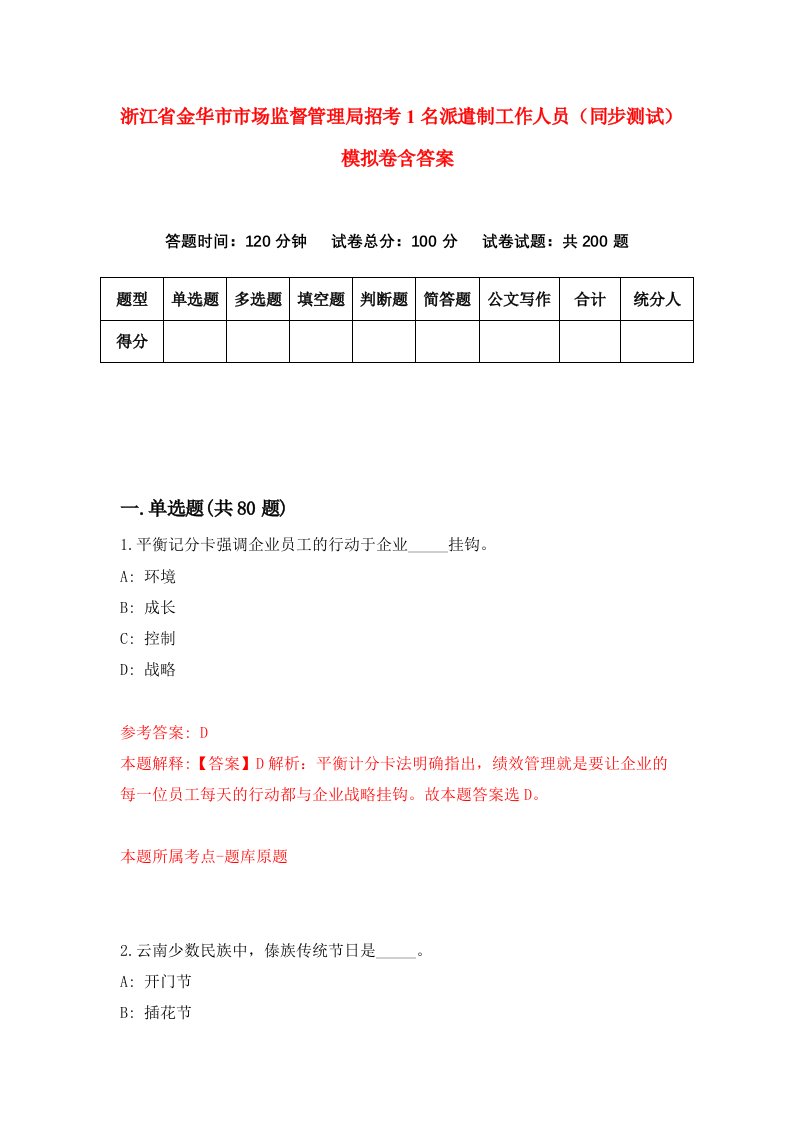 浙江省金华市市场监督管理局招考1名派遣制工作人员同步测试模拟卷含答案5