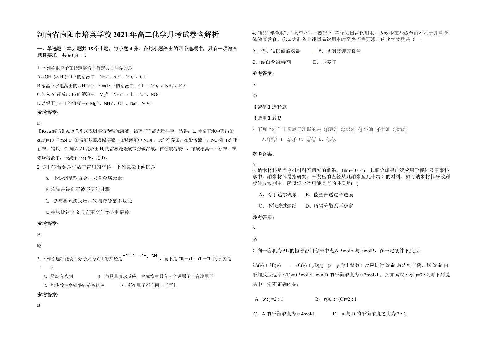 河南省南阳市培英学校2021年高二化学月考试卷含解析