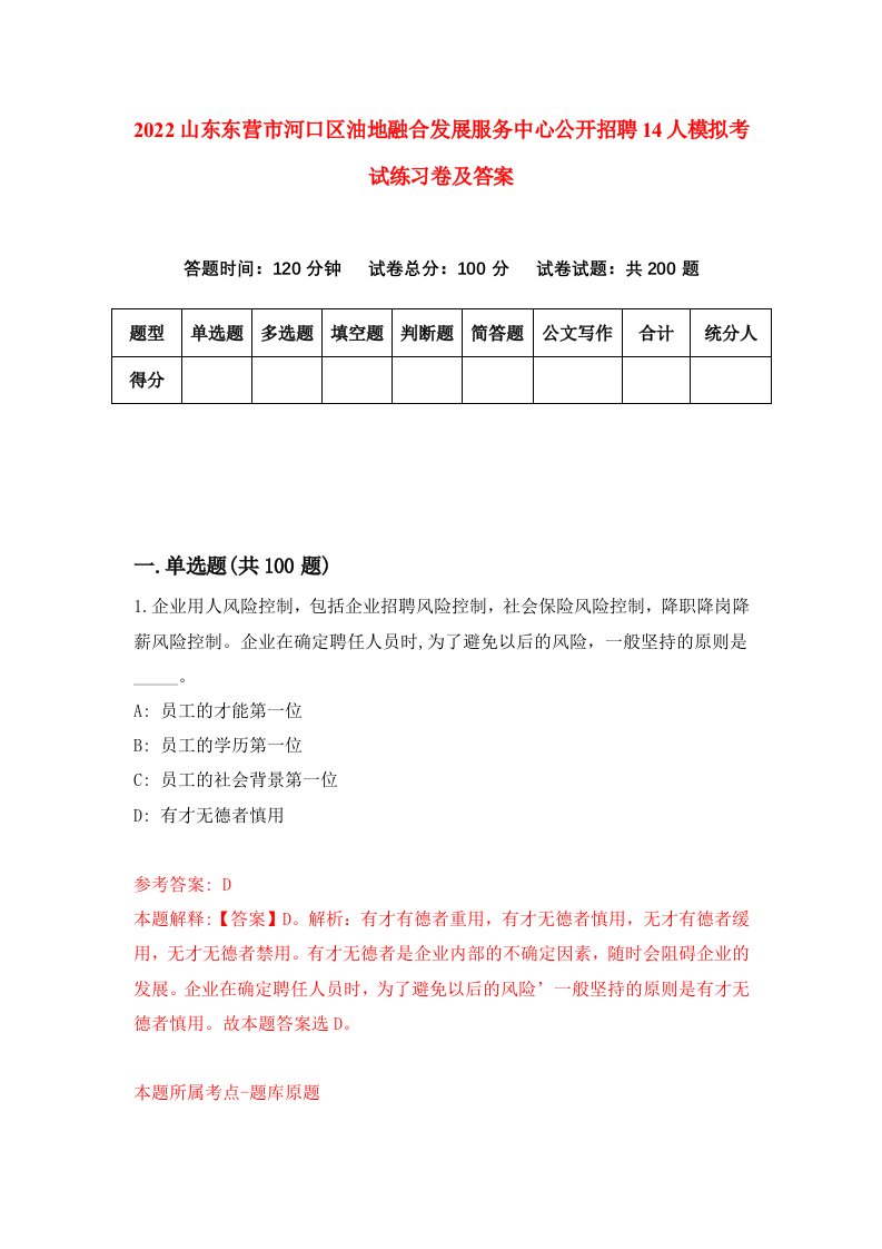 2022山东东营市河口区油地融合发展服务中心公开招聘14人模拟考试练习卷及答案3