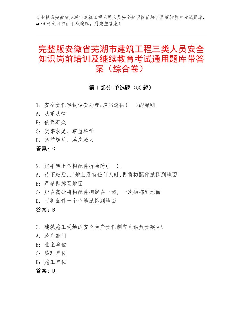 完整版安徽省芜湖市建筑工程三类人员安全知识岗前培训及继续教育考试通用题库带答案（综合卷）