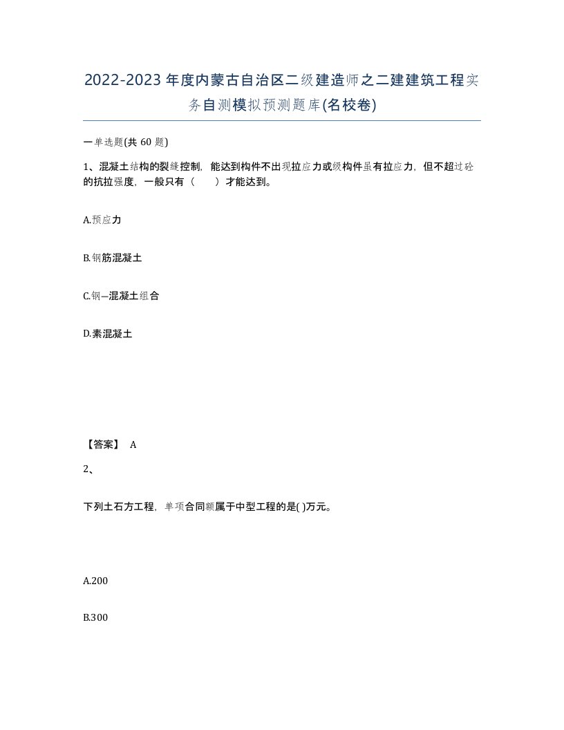 2022-2023年度内蒙古自治区二级建造师之二建建筑工程实务自测模拟预测题库名校卷