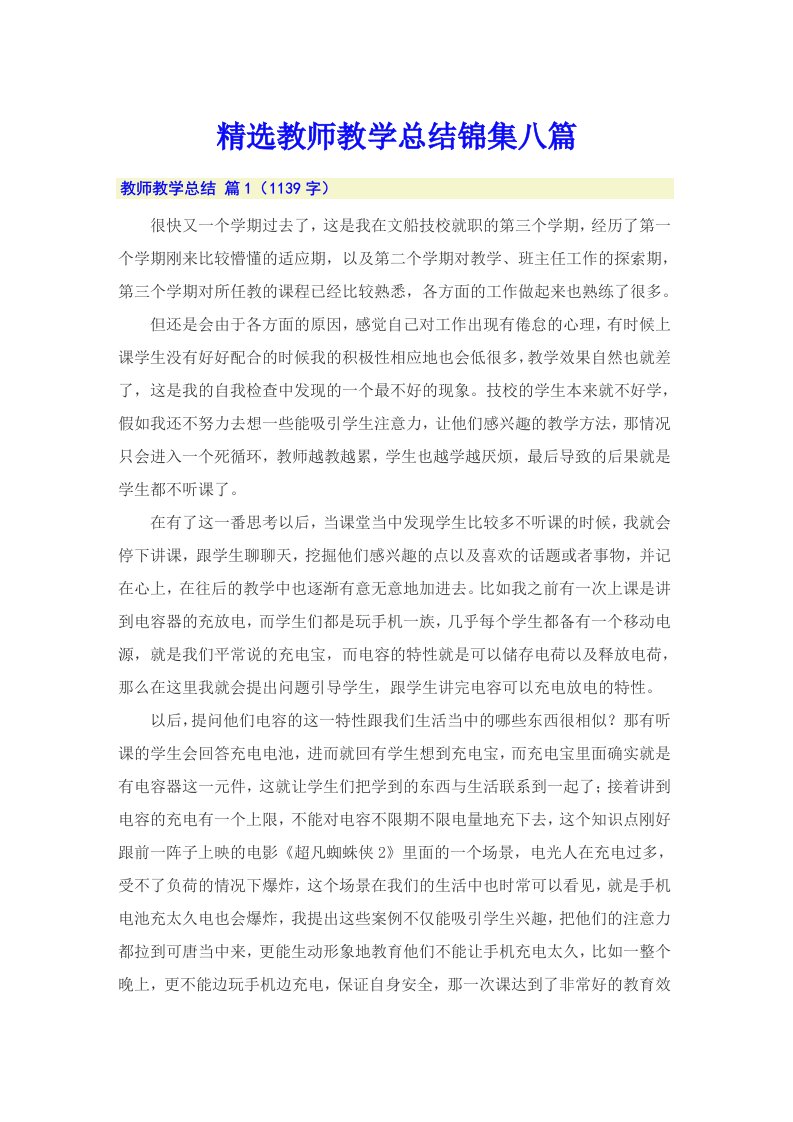 精选教师教学总结锦集八篇