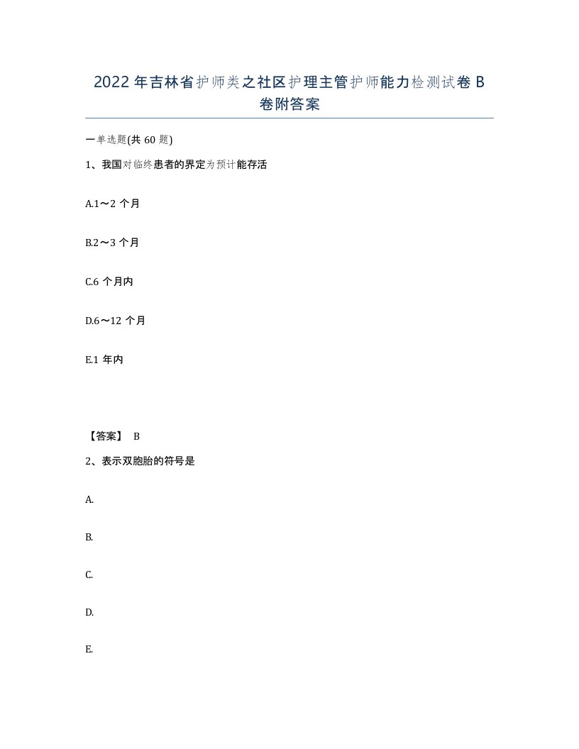 2022年吉林省护师类之社区护理主管护师能力检测试卷B卷附答案