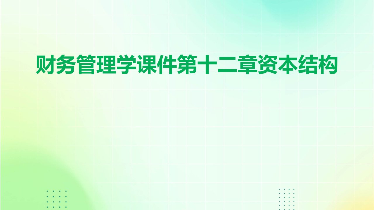 财务管理学课件第十二章资本结构