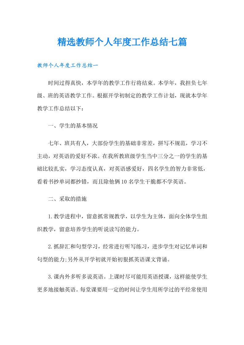 精选教师个人年度工作总结七篇