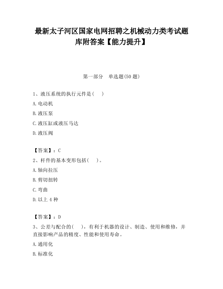 最新太子河区国家电网招聘之机械动力类考试题库附答案【能力提升】