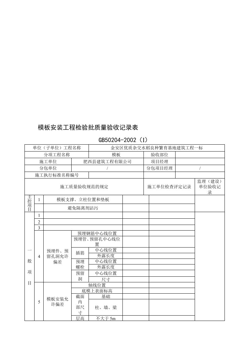 模板安装工程检验批质量验收记录表