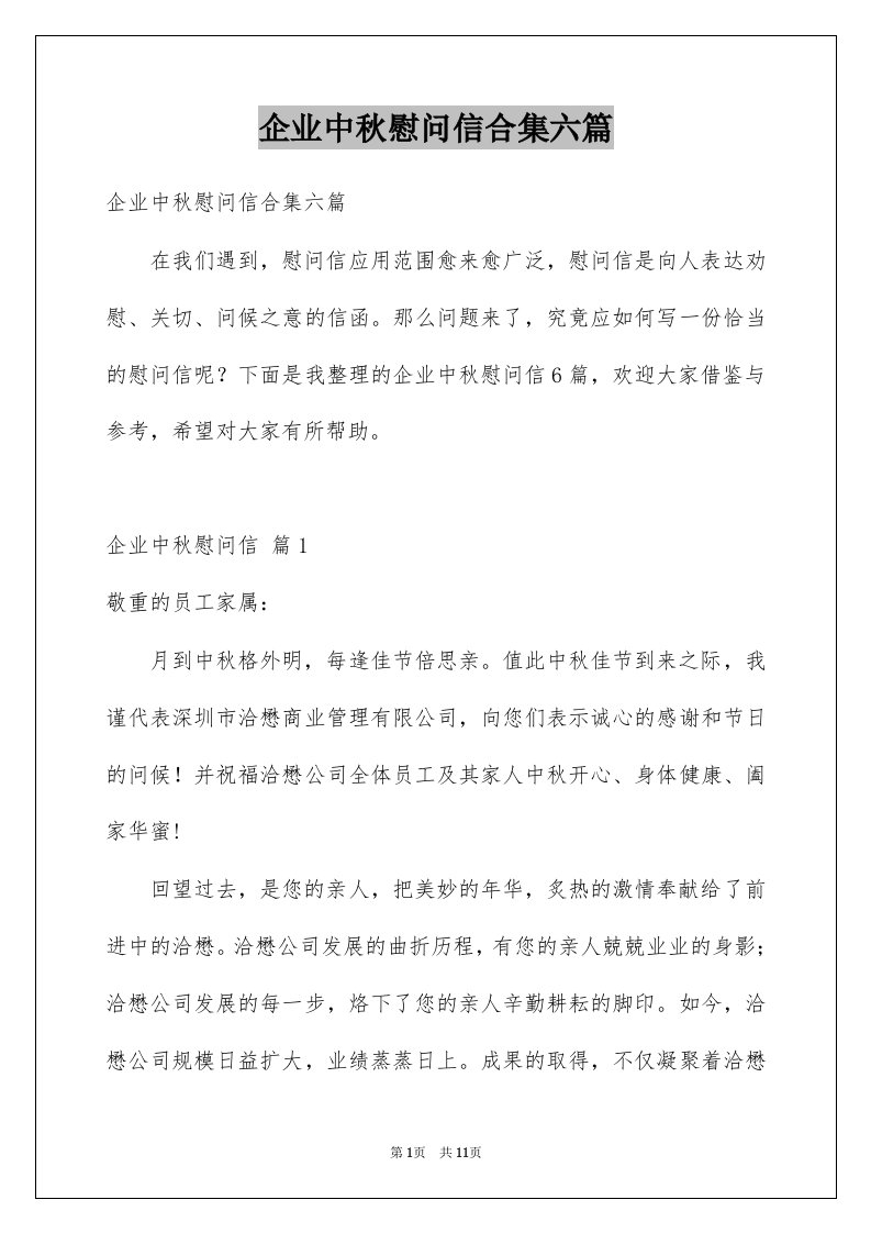 企业中秋慰问信合集六篇