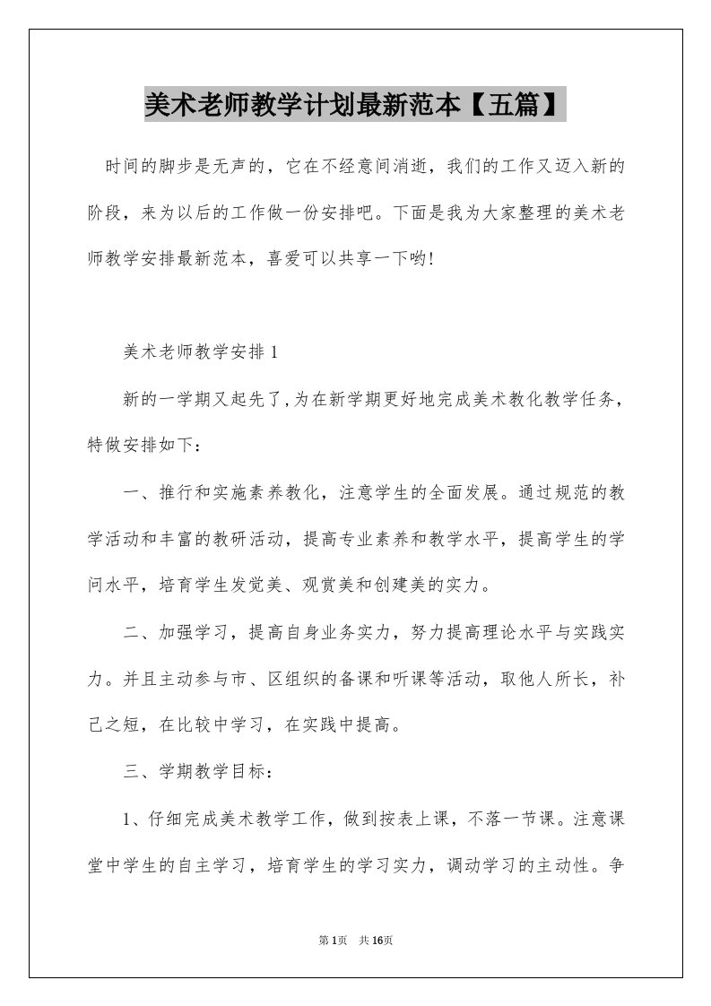 美术老师教学计划最新范本五篇