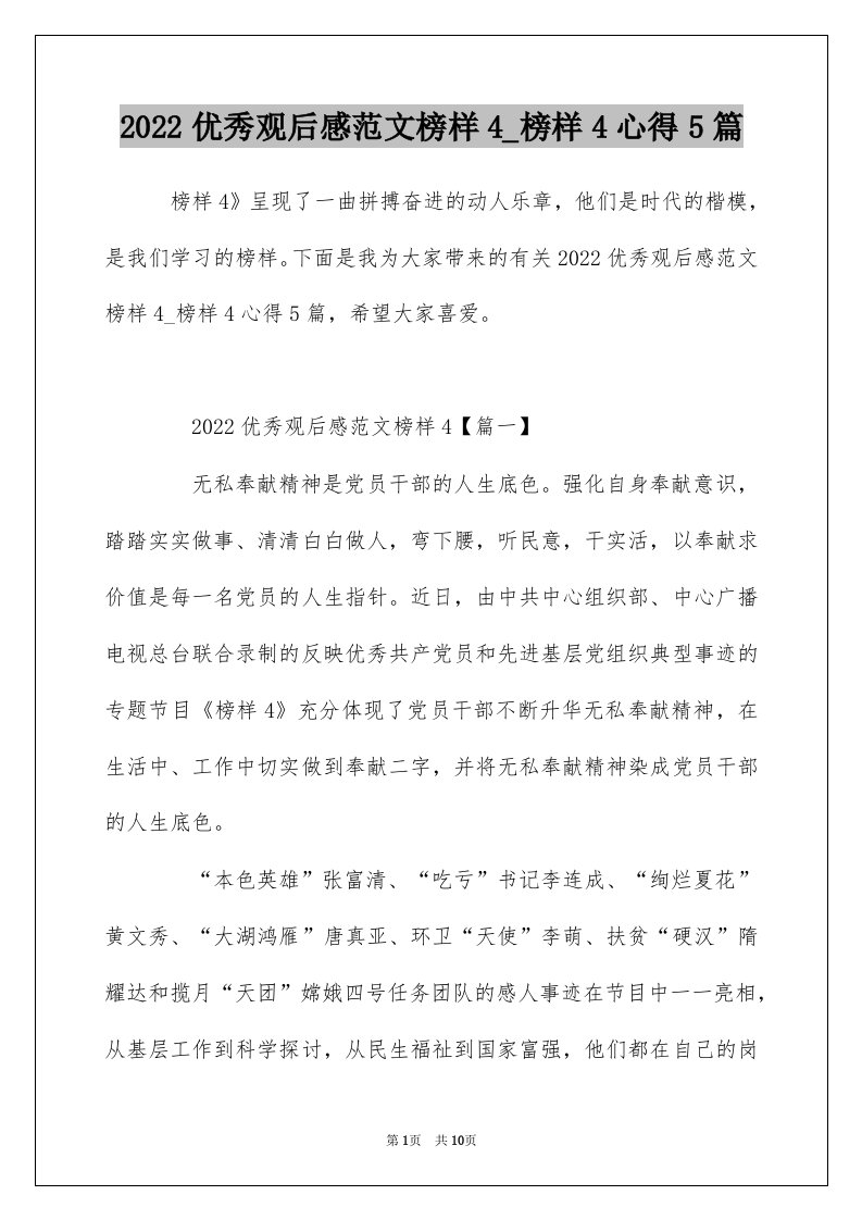 2022优秀观后感范文榜样4_榜样4心得5篇