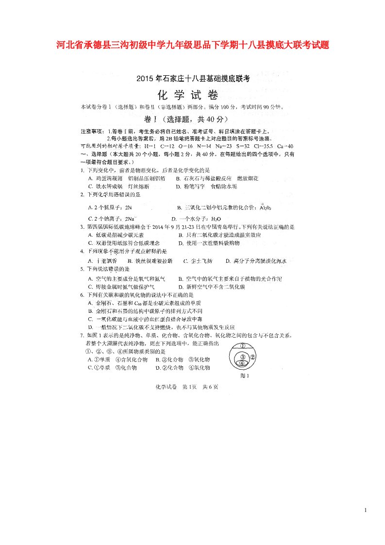 河北省承德县三沟初级中学九级化学下学期十八县摸底大联考试题（扫描版）