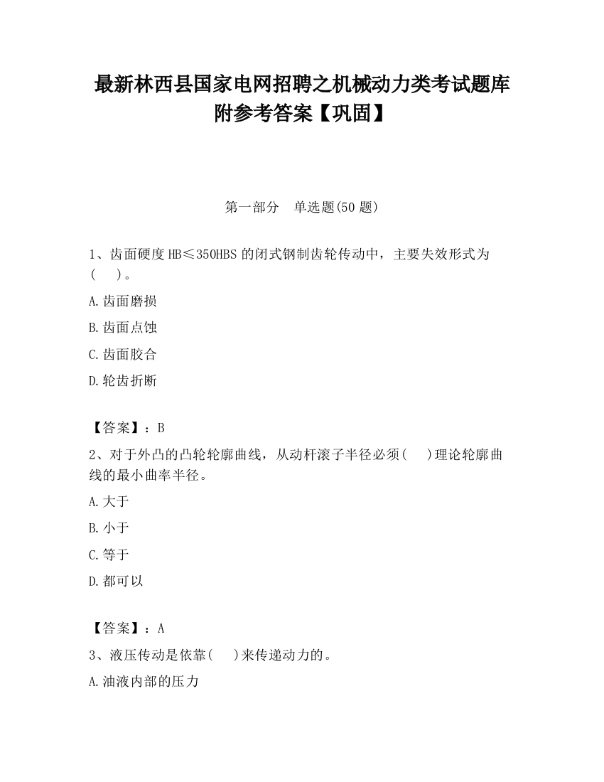 最新林西县国家电网招聘之机械动力类考试题库附参考答案【巩固】