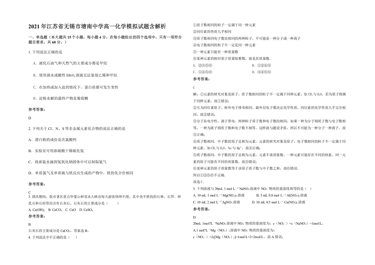 2021年江苏省无锡市塘南中学高一化学模拟试题含解析