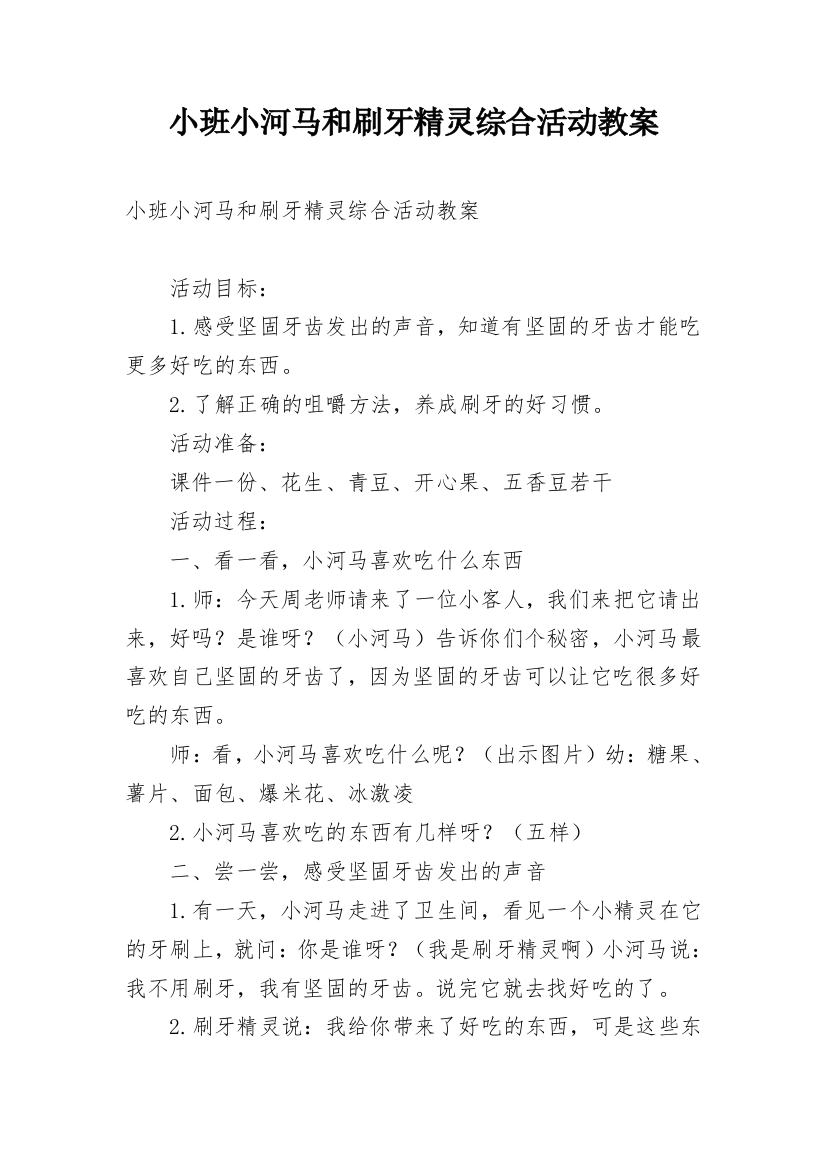 小班小河马和刷牙精灵综合活动教案