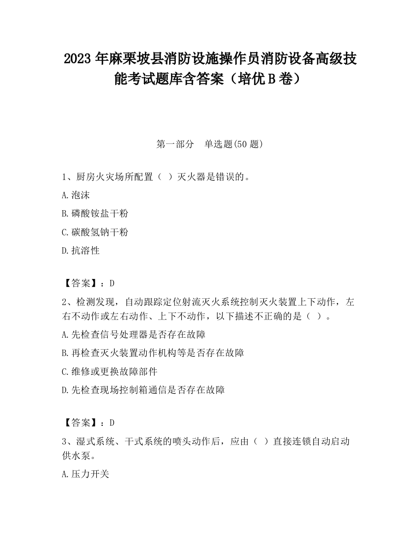 2023年麻栗坡县消防设施操作员消防设备高级技能考试题库含答案（培优B卷）