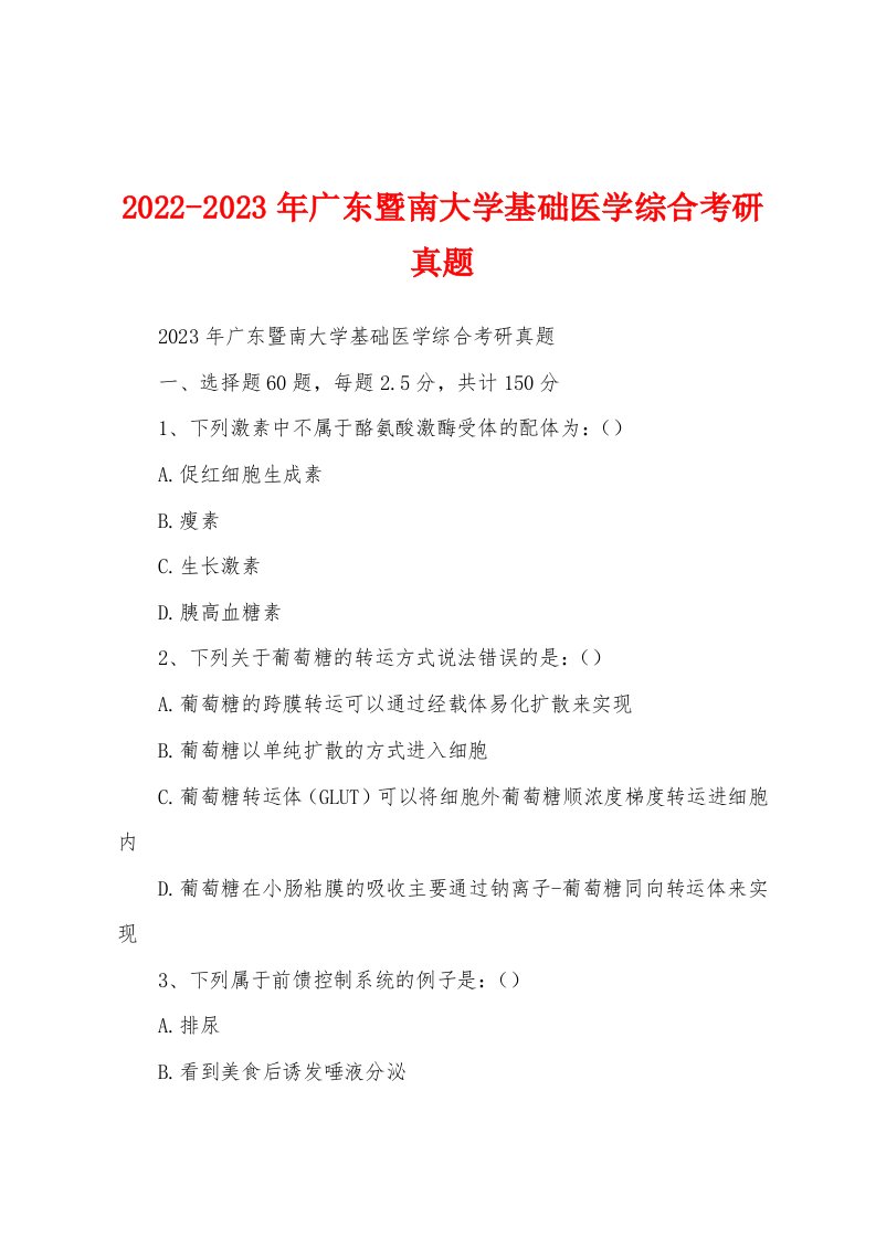 2022-2023年广东暨南大学基础医学综合考研真题