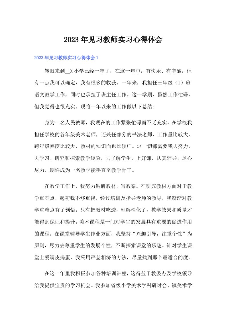 2023年见习教师实习心得体会