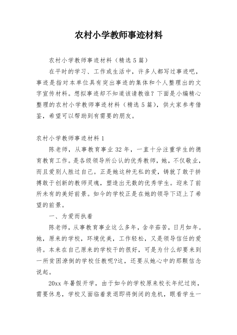 农村小学教师事迹材料