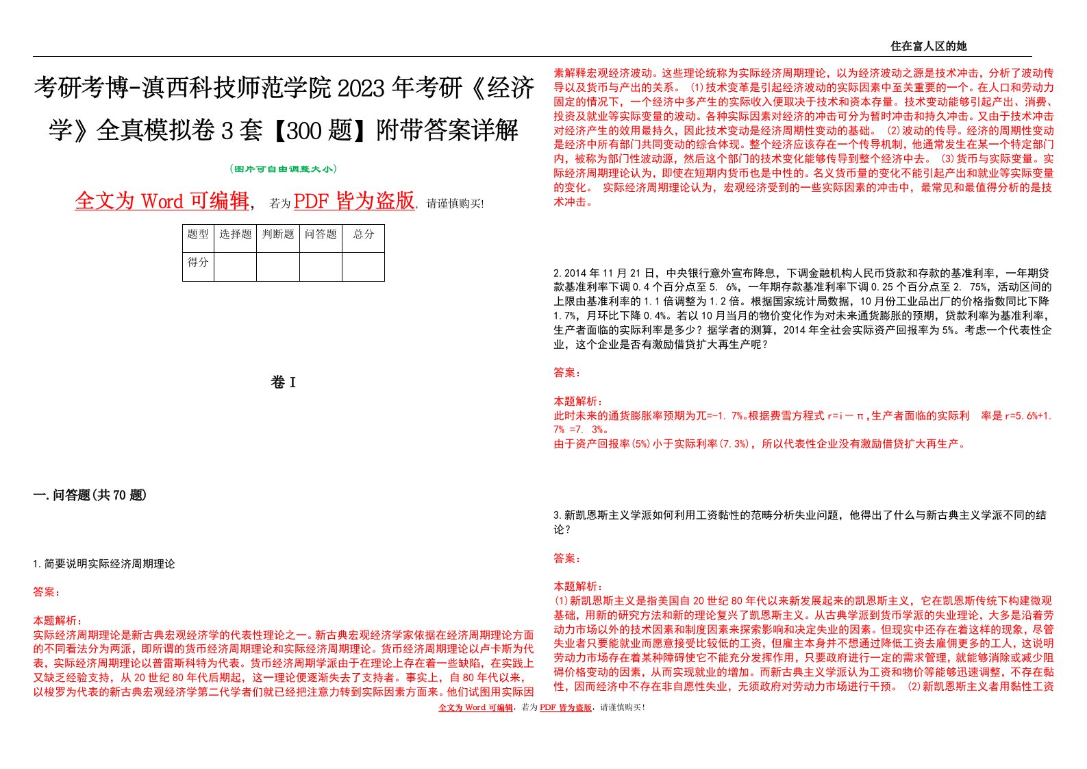 考研考博-滇西科技师范学院2023年考研《经济学》全真模拟卷3套【300题】附带答案详解V1.4