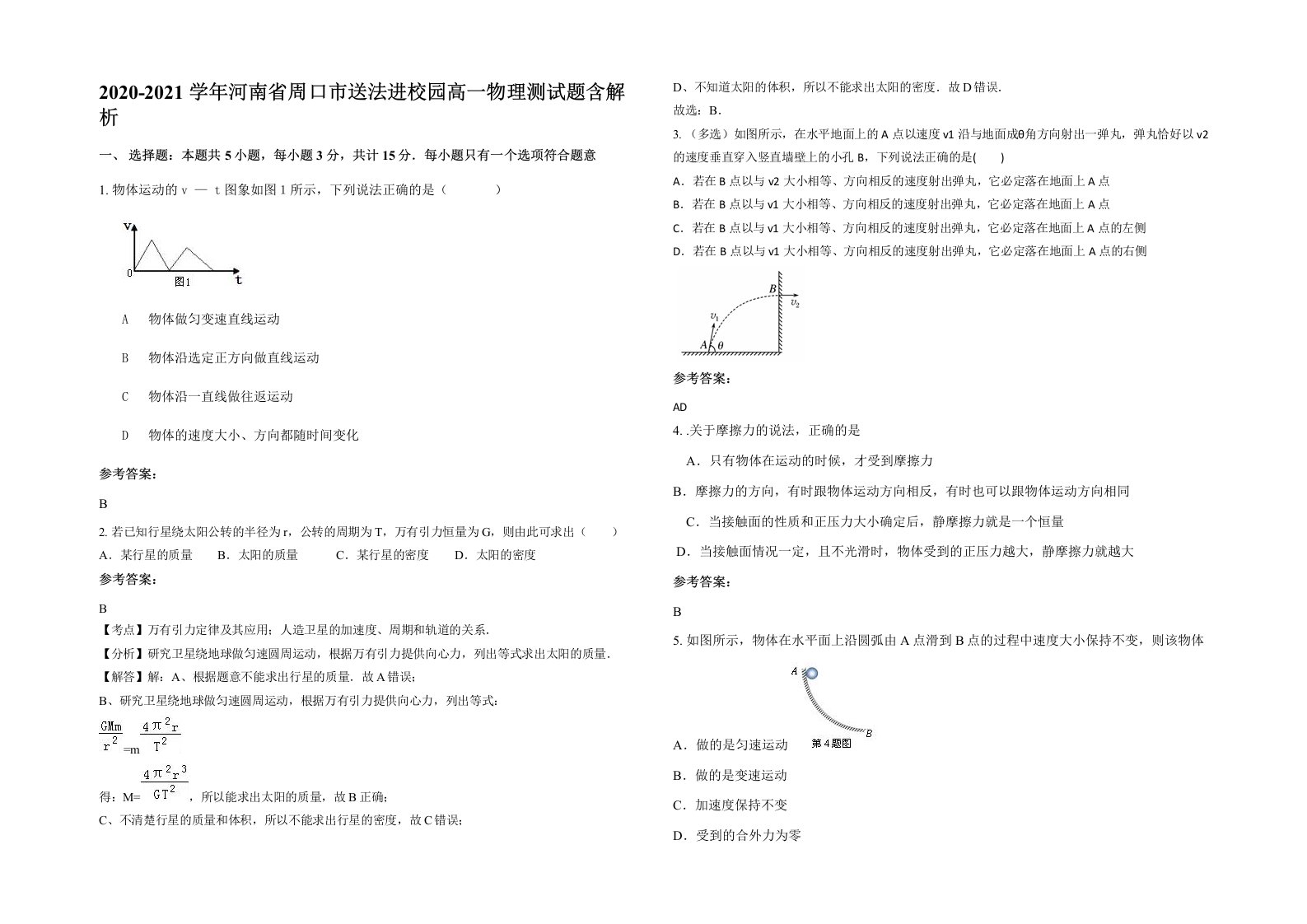 2020-2021学年河南省周口市送法进校园高一物理测试题含解析