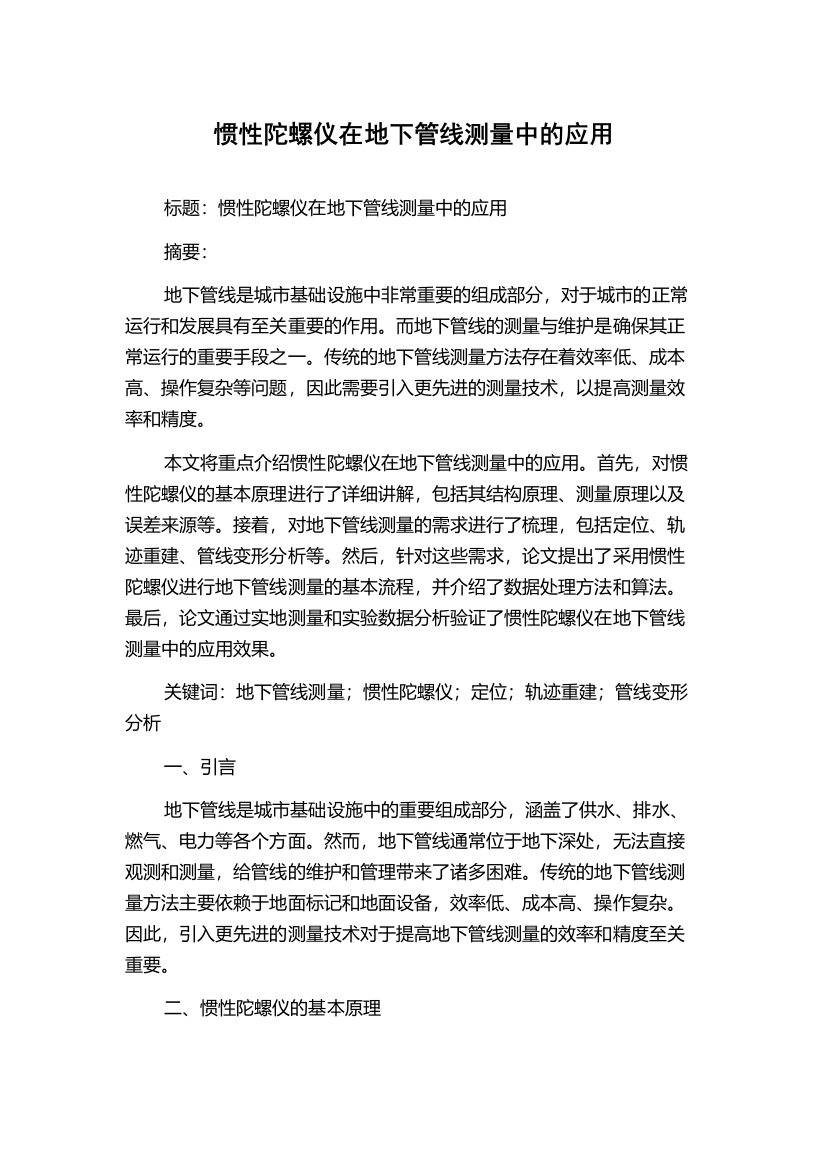 惯性陀螺仪在地下管线测量中的应用