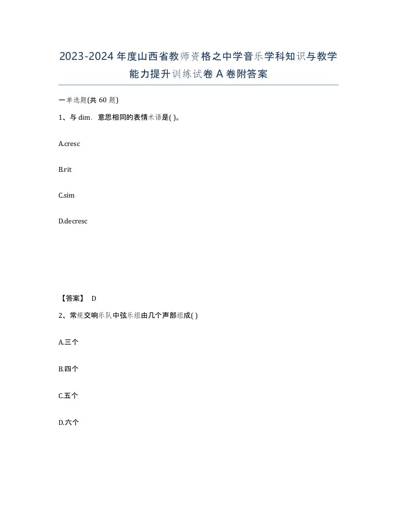 2023-2024年度山西省教师资格之中学音乐学科知识与教学能力提升训练试卷A卷附答案