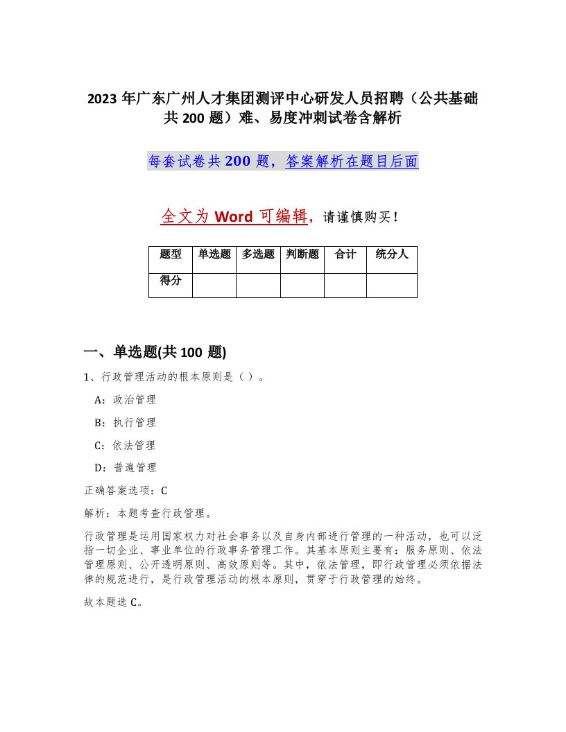 2023年广东广州人才集团测评中心研发人员招聘公共基础共200题难易度冲刺试卷含解析