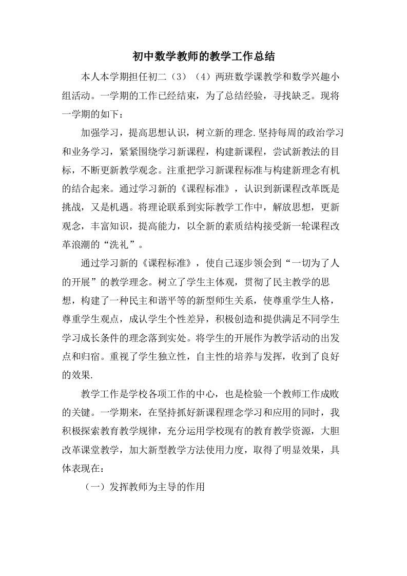 初中数学教师的教学工作总结