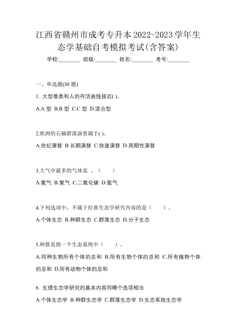 江西省赣州市成考专升本2022-2023学年生态学基础自考模拟考试含答案