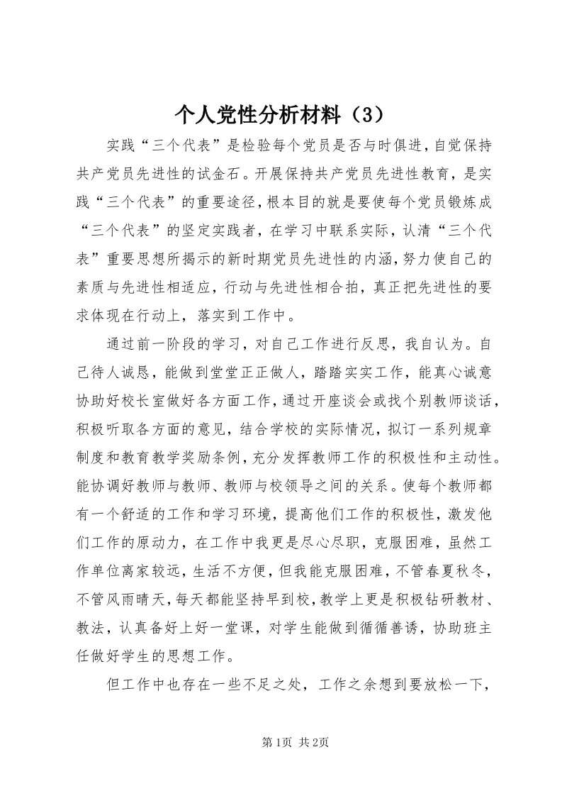 个人党性分析材料（3）