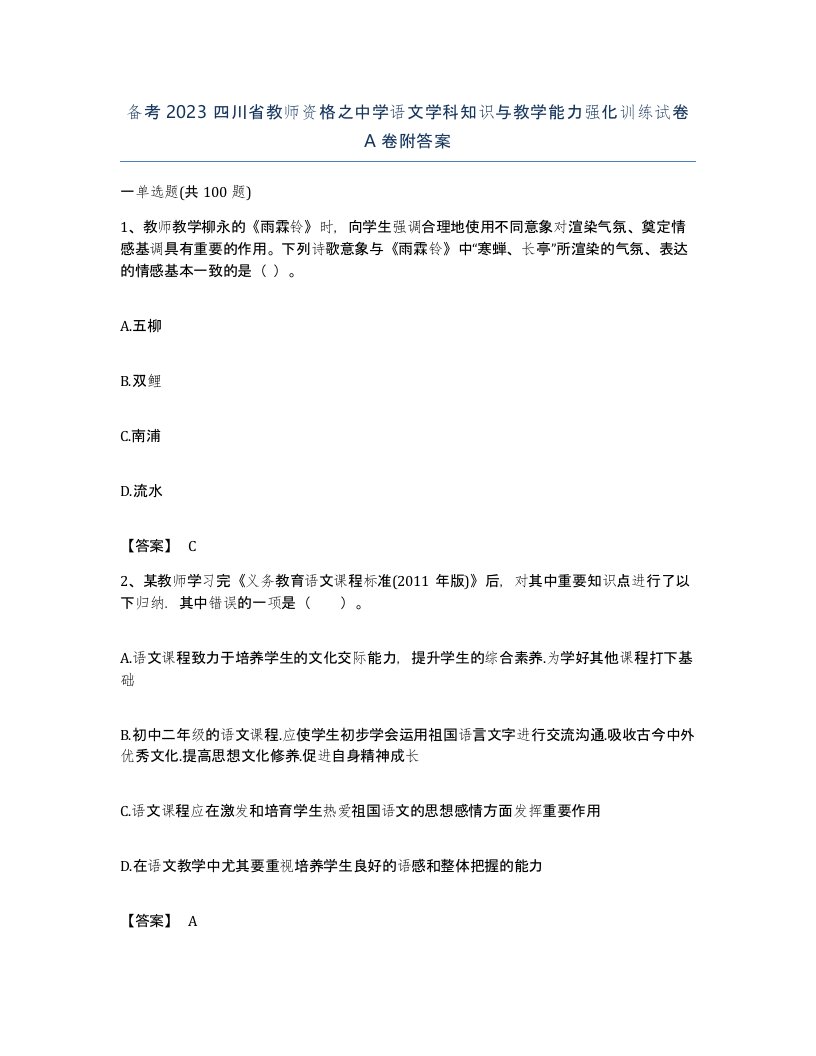 备考2023四川省教师资格之中学语文学科知识与教学能力强化训练试卷A卷附答案