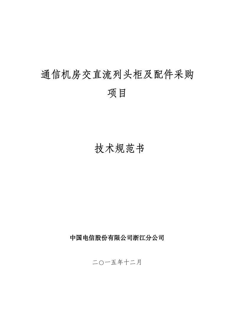 通信机房交直流列头柜及配件技术规范书发布稿