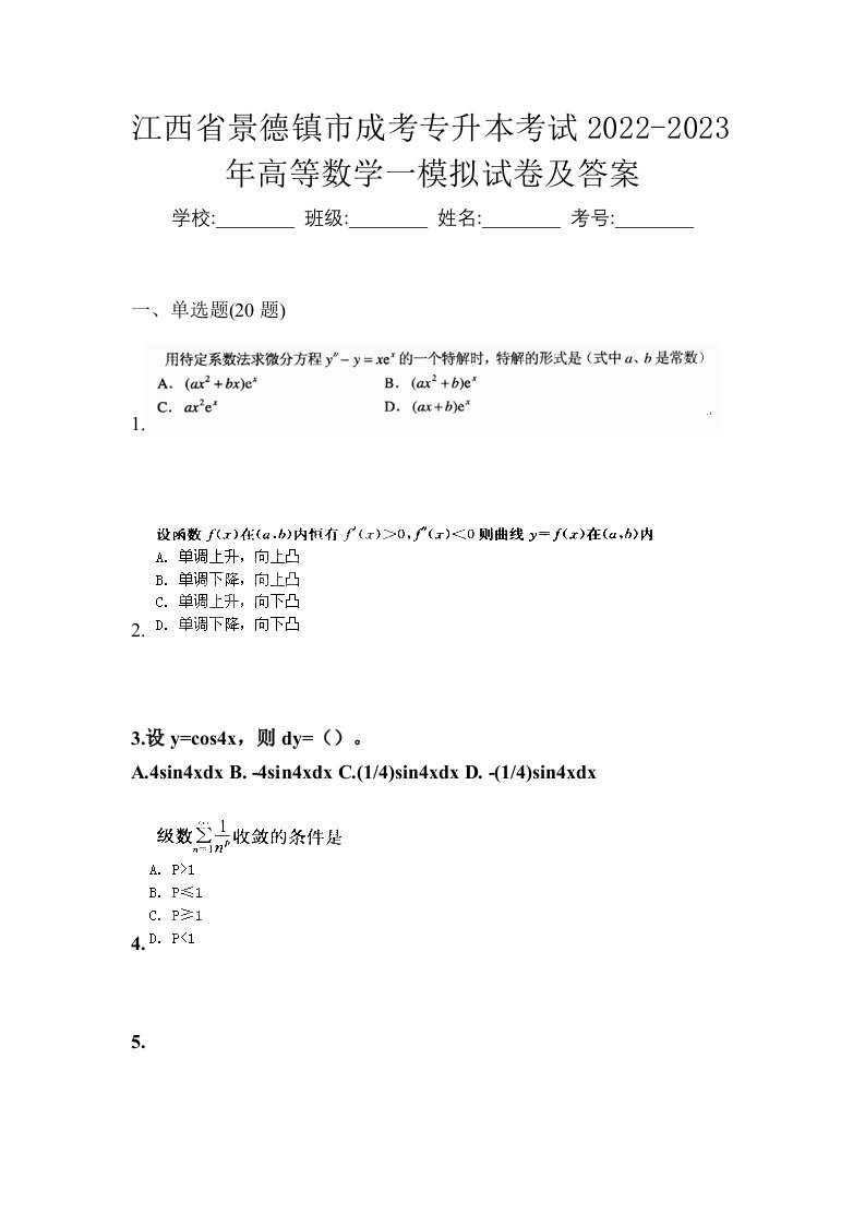 江西省景德镇市成考专升本考试2022-2023年高等数学一模拟试卷及答案