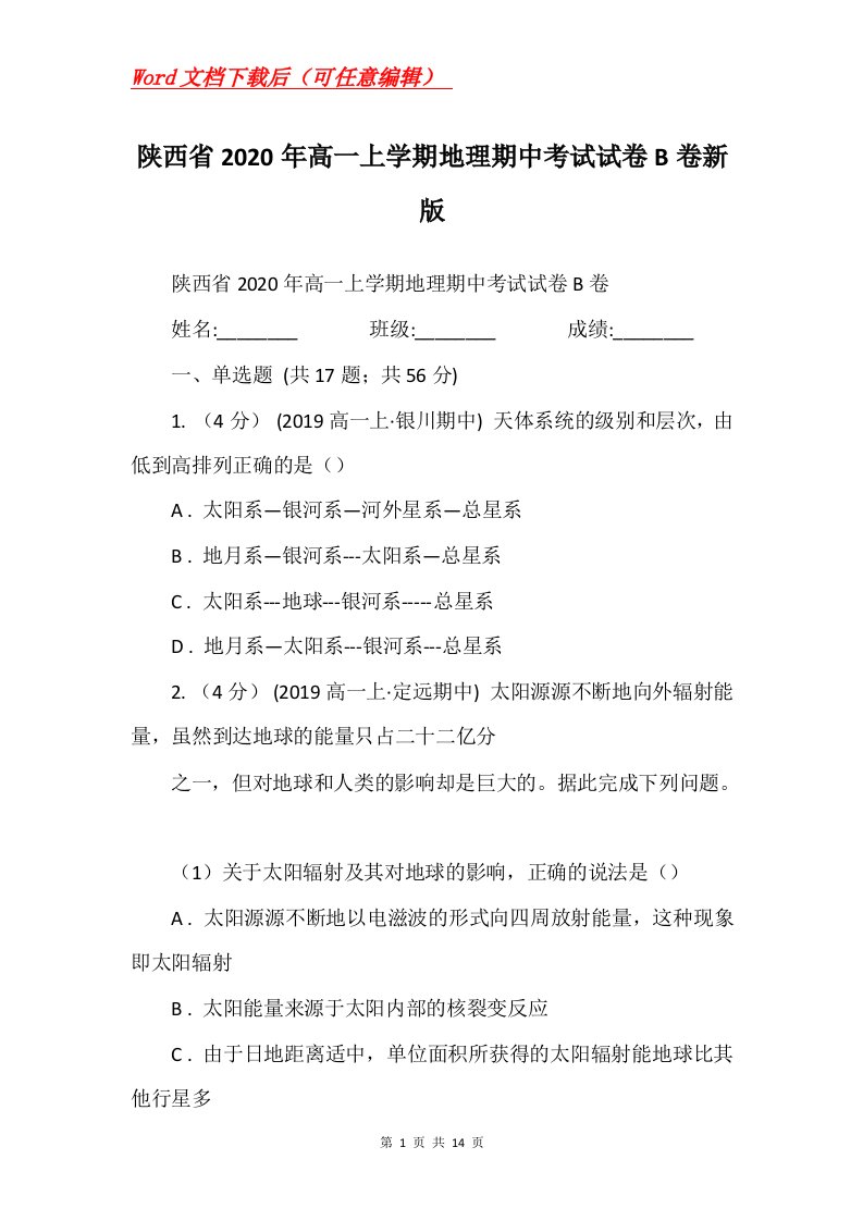 陕西省2020年高一上学期地理期中考试试卷B卷新版