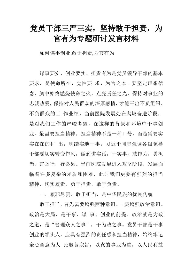 党员干部三严三实，坚持敢于担责，为官有为专题研讨发言材料.doc